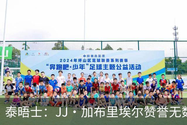 泰晤士：JJ·加布里埃尔赞誉无数却无缘一线队，家人以道曼为标杆